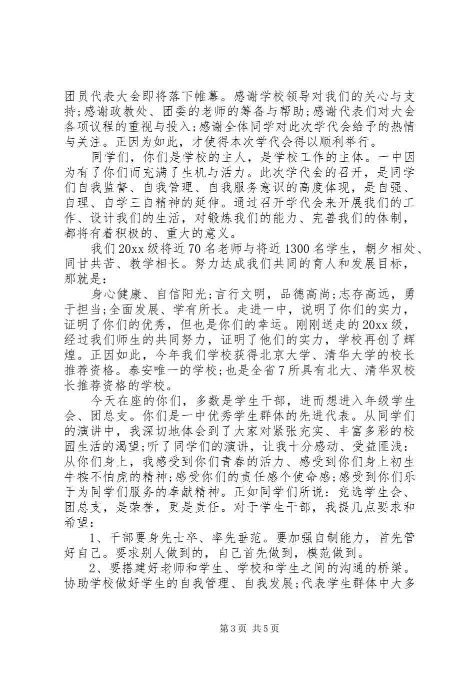 学代会闭幕式致辞讲话_第3页