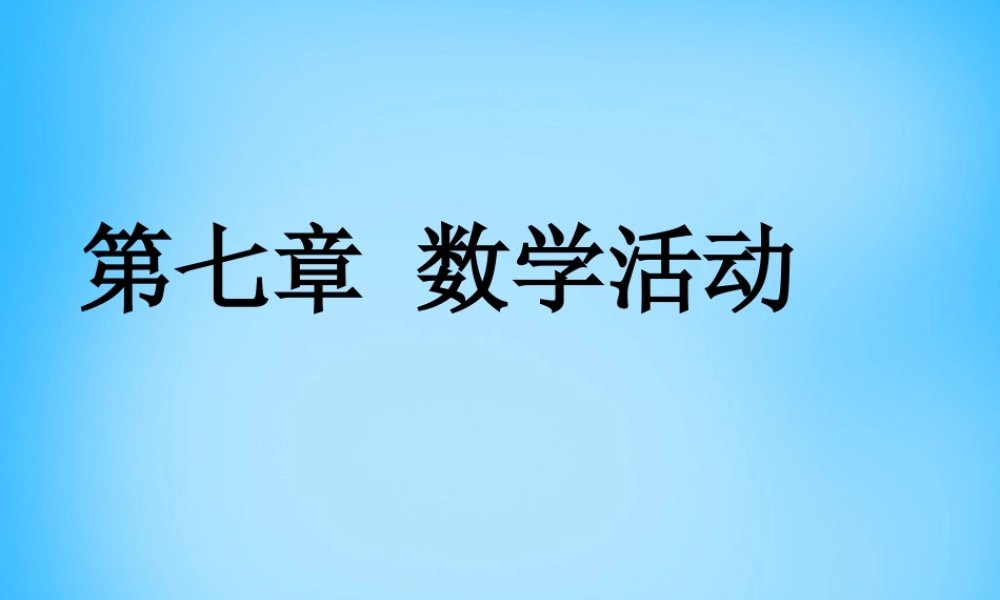 中学七年级数学下册 第七章 平面直角坐标系数学活动课件 (新版)新人教版 课件