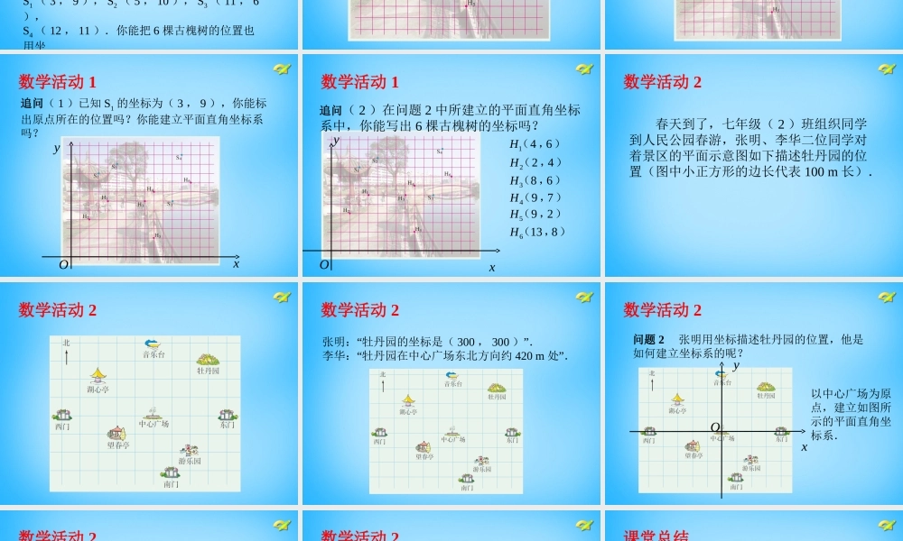 中学七年级数学下册 第七章 平面直角坐标系数学活动课件 (新版)新人教版 课件