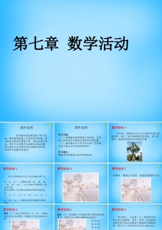中学七年级数学下册 第七章 平面直角坐标系数学活动课件 (新版)新人教版 课件