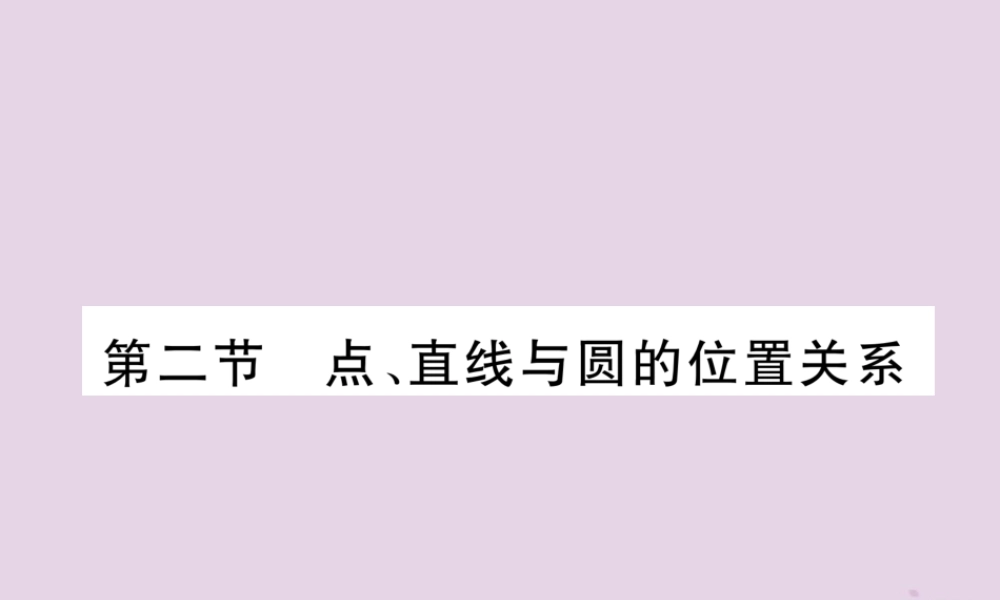 中考数学总复习 第一部分 教材知识梳理 第7章 圆 第2节 点、直线与圆的位置关系(精练)课件