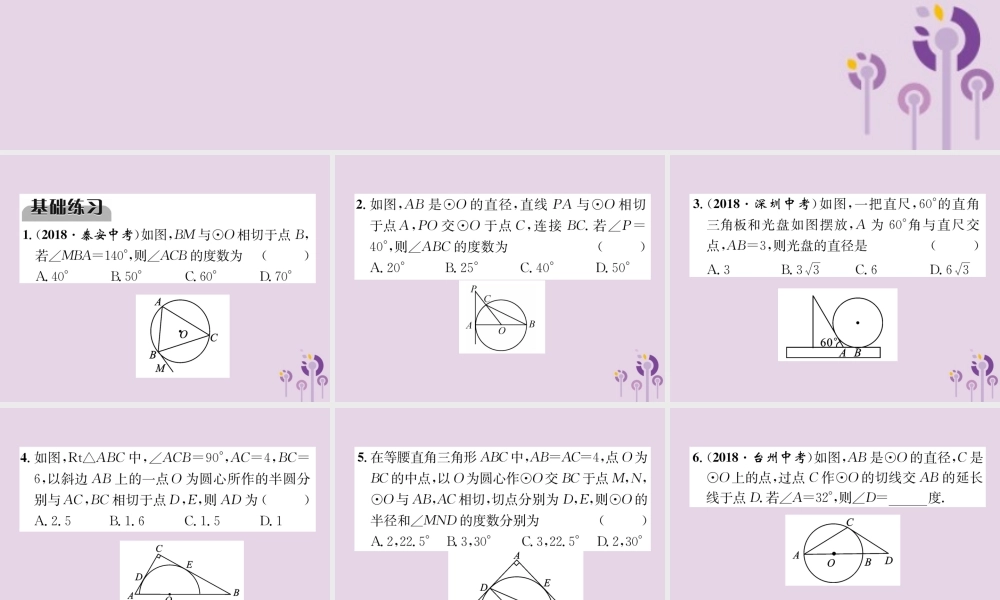 中考数学总复习 第一部分 教材知识梳理 第7章 圆 第2节 点、直线与圆的位置关系(精练)课件