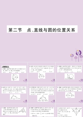 中考数学总复习 第一部分 教材知识梳理 第7章 圆 第2节 点、直线与圆的位置关系(精练)课件