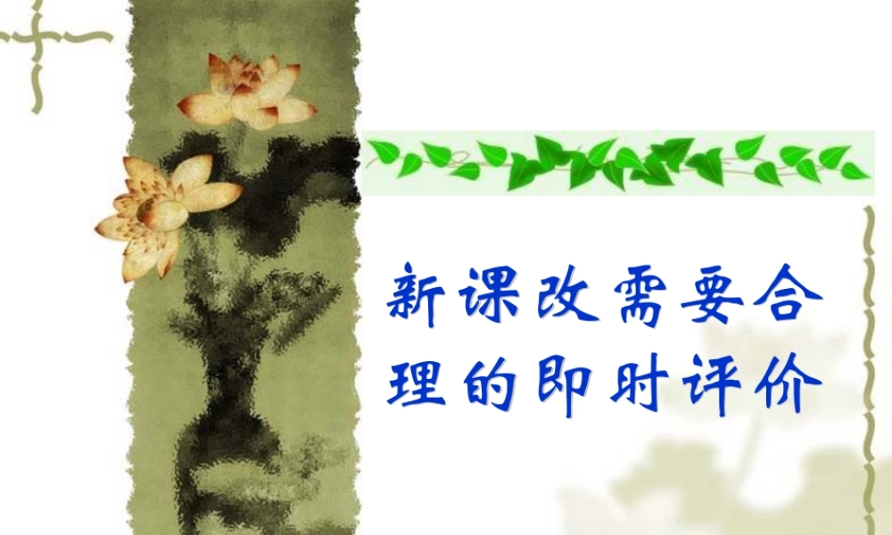 八年级地理 新课改需要合理的即时评价课件