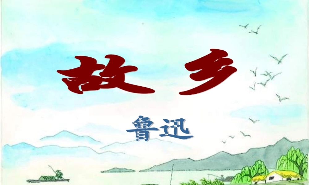 九年级语文上册(9 故乡)课件 新人教版 课件