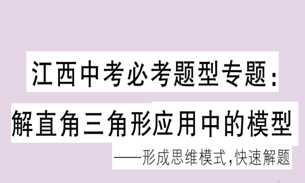 九年级数学下册 中考必考题型专题 解直角三角形应用中的模型习题讲评课件 (新版)新人教版 课件