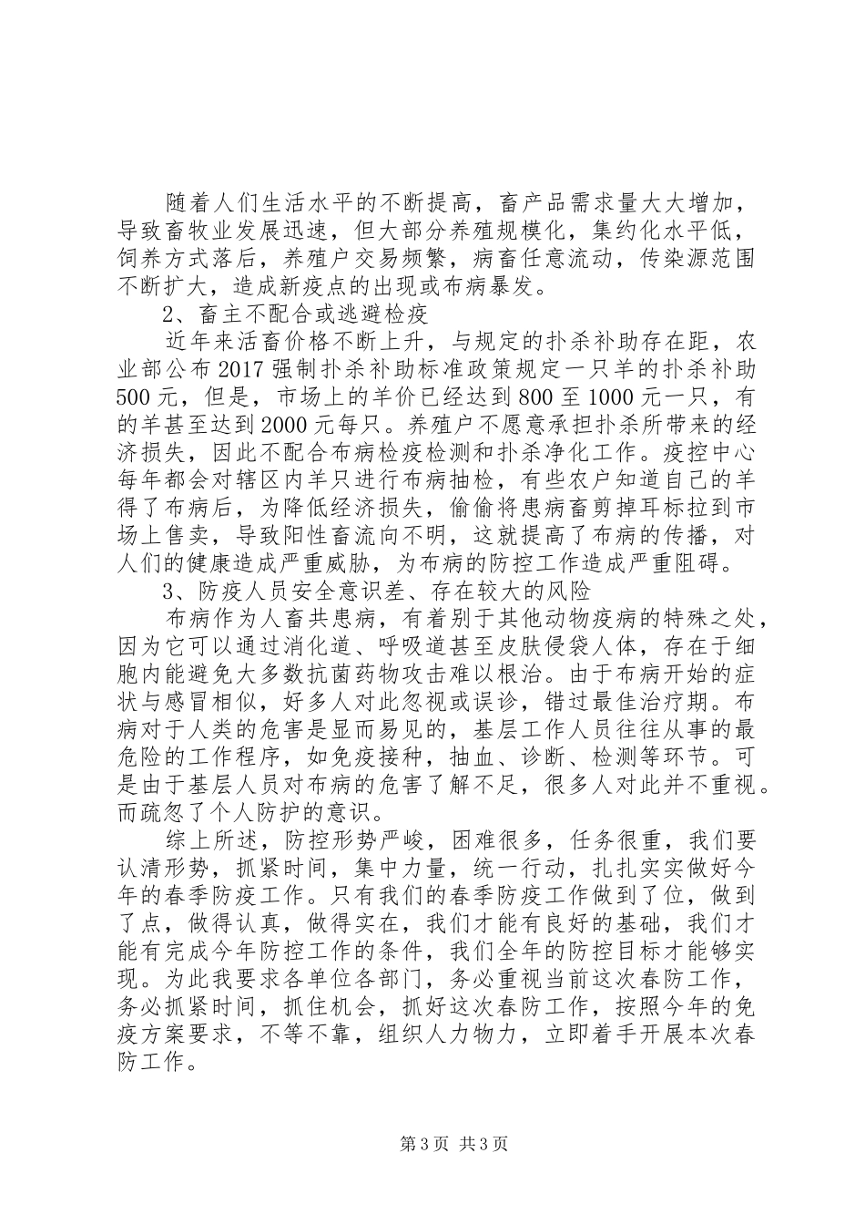 春季动物防疫及重大动物疫病防控工作会领导讲话稿_第3页