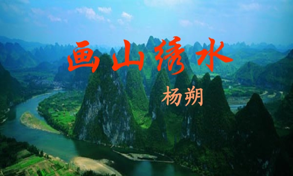 七年级语文上册 第4课(画山绣水)课件 苏教版 课件