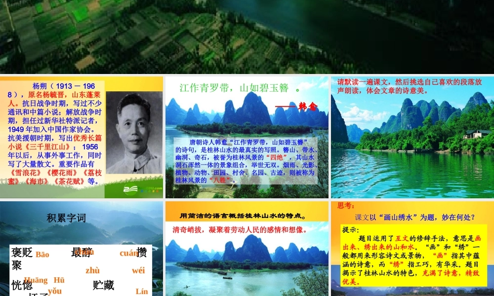 七年级语文上册 第4课(画山绣水)课件 苏教版 课件
