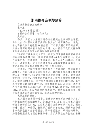 浙商推介会领导致辞