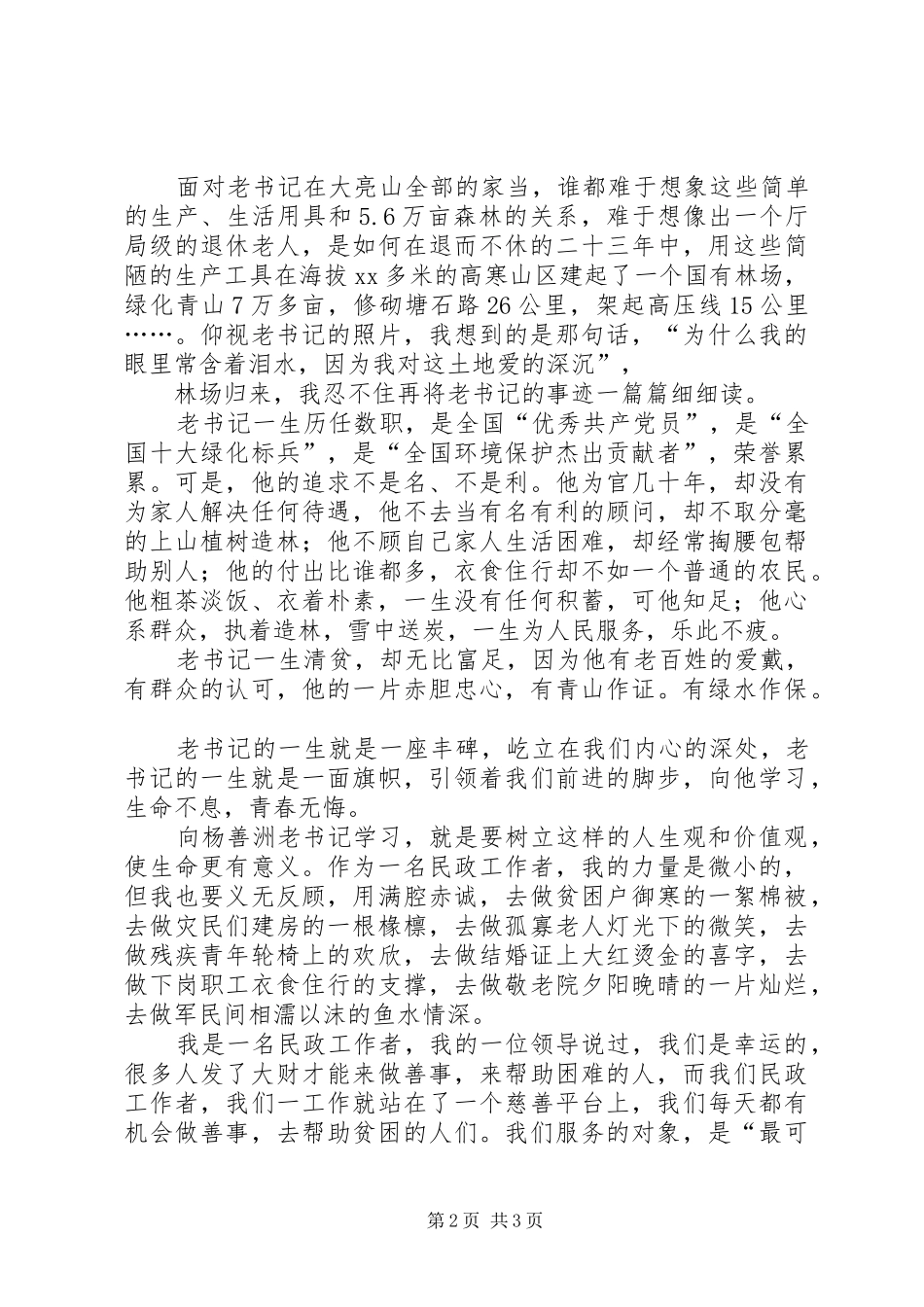 继承善洲精神情铸民政大爱学习杨善洲精神演讲稿[共5篇]_第2页