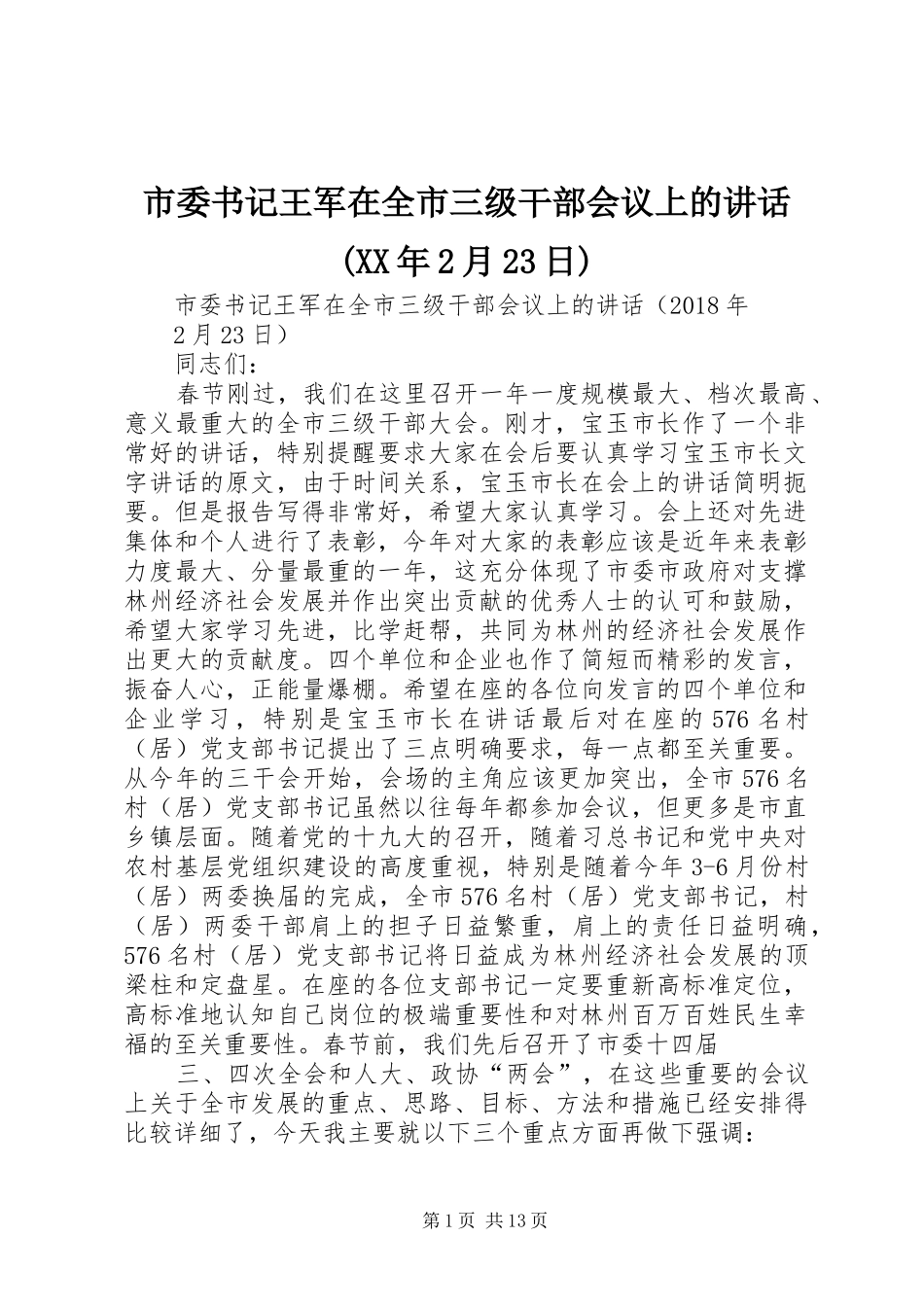 市委书记王军在全市三级干部会议上的讲话(XX年2月23日)_第1页