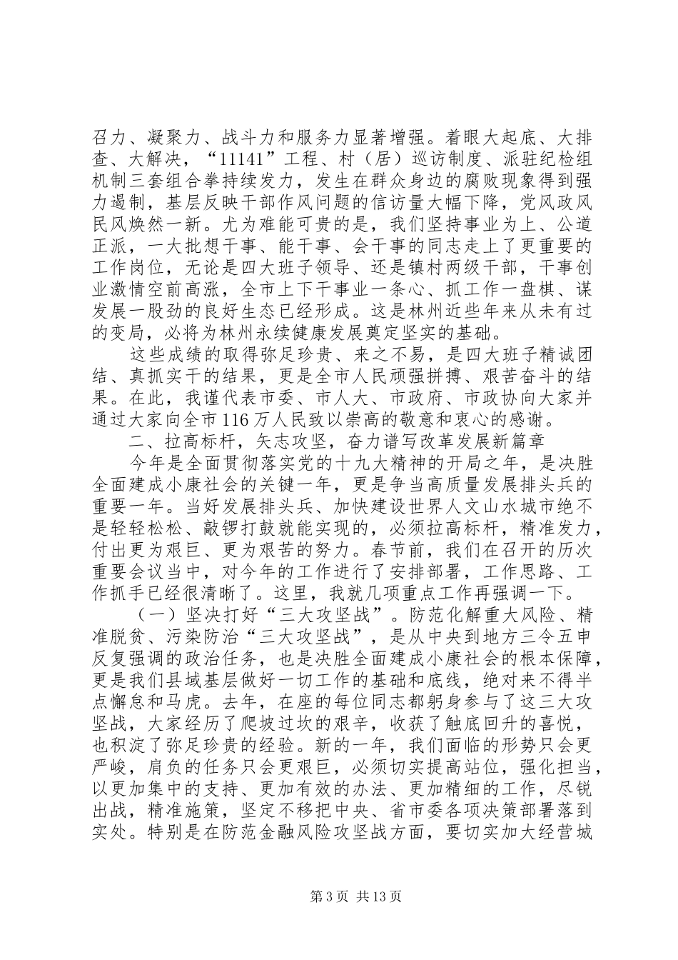市委书记王军在全市三级干部会议上的讲话(XX年2月23日)_第3页