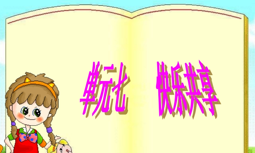 单元七快乐分享