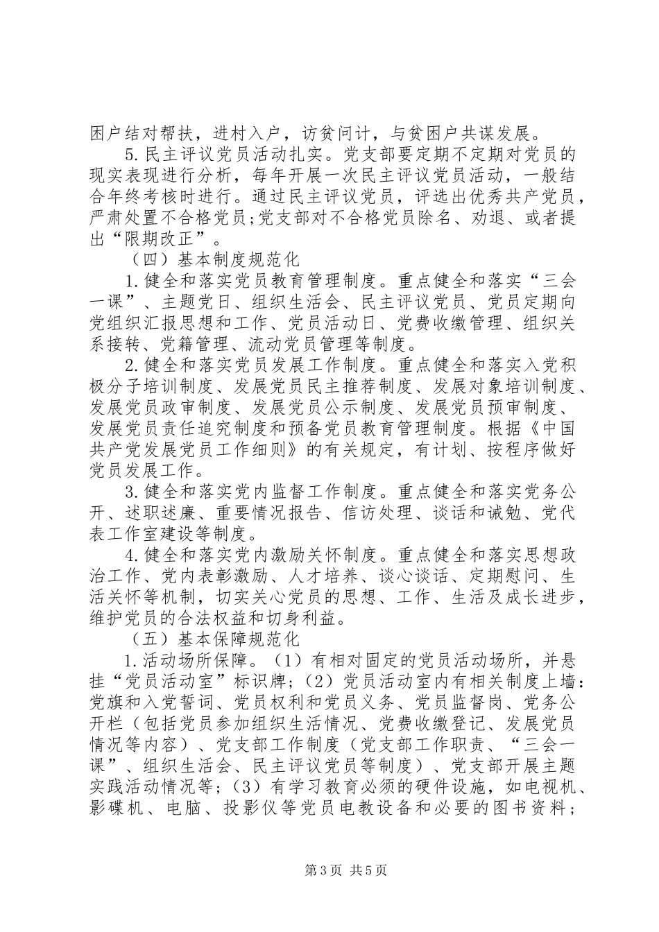 局机关党支部XX年工作计划(机关通用)_第3页