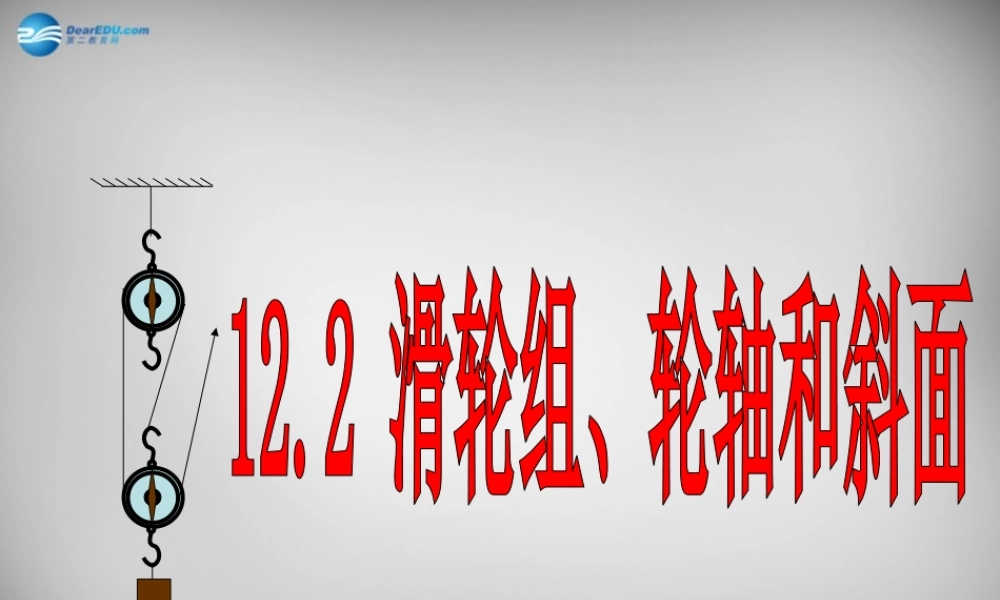 中学八年级物理下册 12.2 滑轮课件 (新版)新人教版