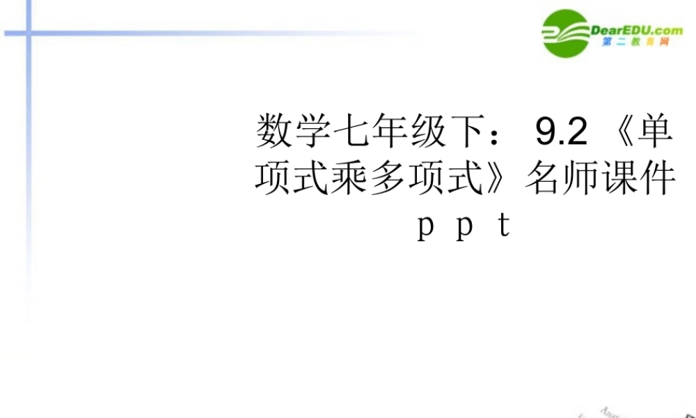 七年级数学下册 92(单项式乘多项式)名师课件课件 苏科版 课件