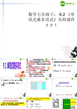 七年级数学下册 92(单项式乘多项式)名师课件课件 苏科版 课件