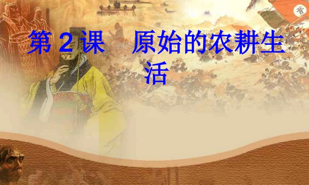 原始的农耕生活1