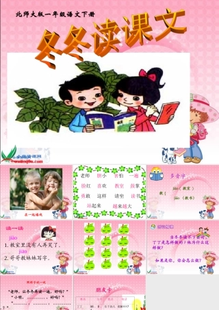 (北师大版)一年级语文下册课件_冬冬读课文1