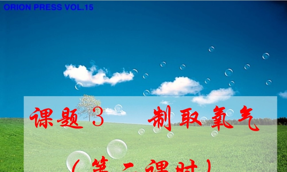 课题3_制取氧气（第二课时）