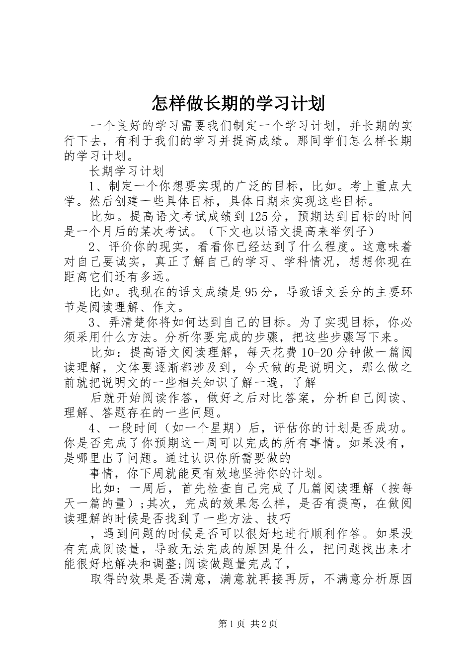 怎样做长期的学习计划_第1页