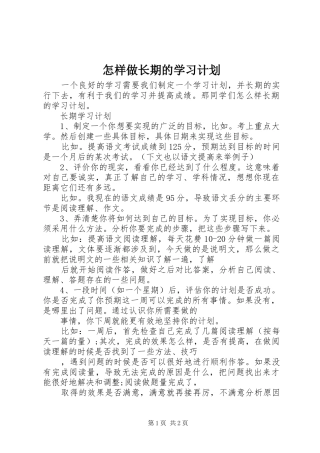 怎样做长期的学习计划