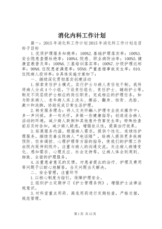 消化内科工作计划