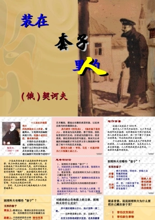 人教版高一语文装在套子里的人 课件