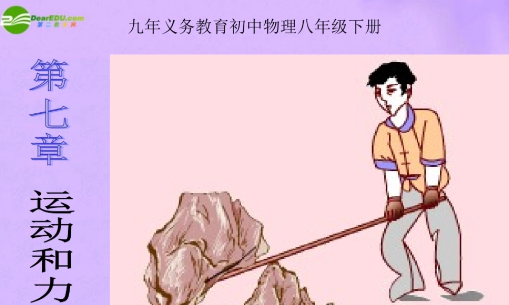 八年级物理下册 第7章运动和力复习课件 北师大版 课件