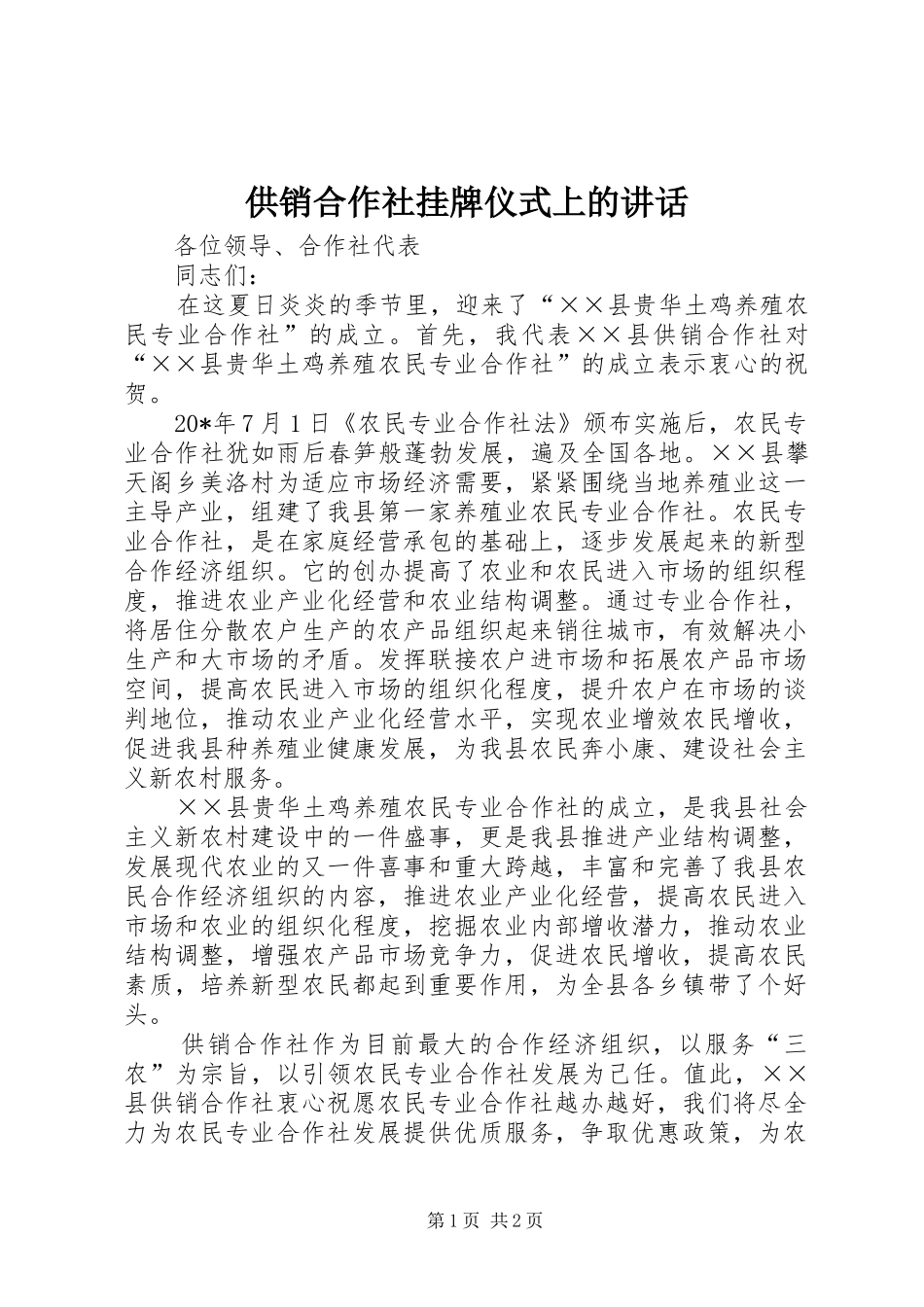 供销合作社挂牌仪式上的讲话_第1页