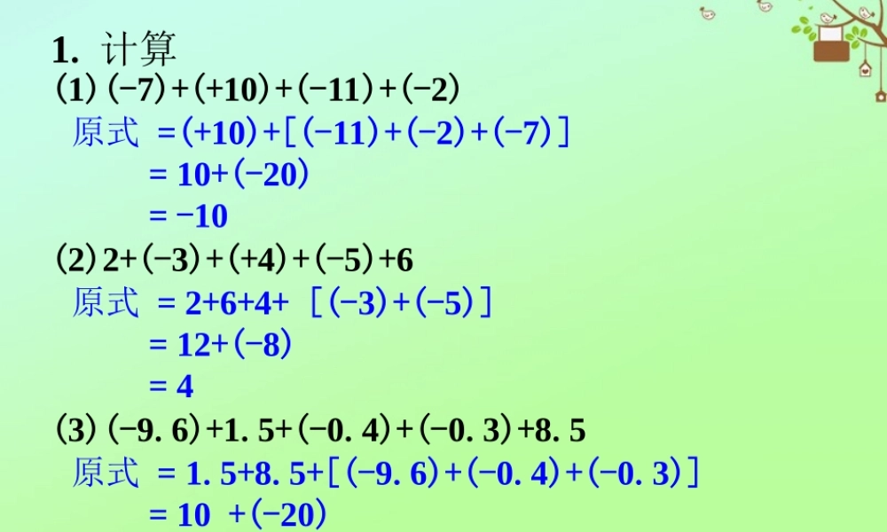 七年级数学上册 第二章 有理数 2.6 有理数的加法 有理数加法的运算律练习素材 (新版)华东师大版 素材