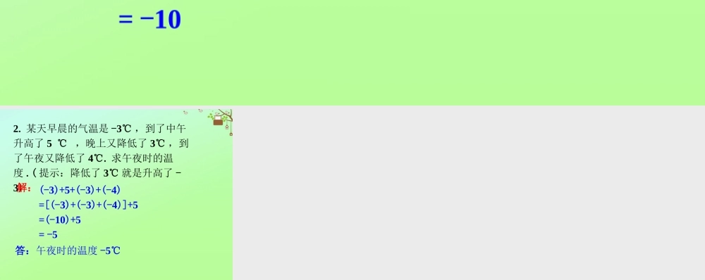 七年级数学上册 第二章 有理数 2.6 有理数的加法 有理数加法的运算律练习素材 (新版)华东师大版 素材