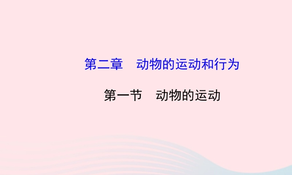 八年级生物上册 第五单元 第二章 第一节 动物的运动课件 (新版)新人教版 课件