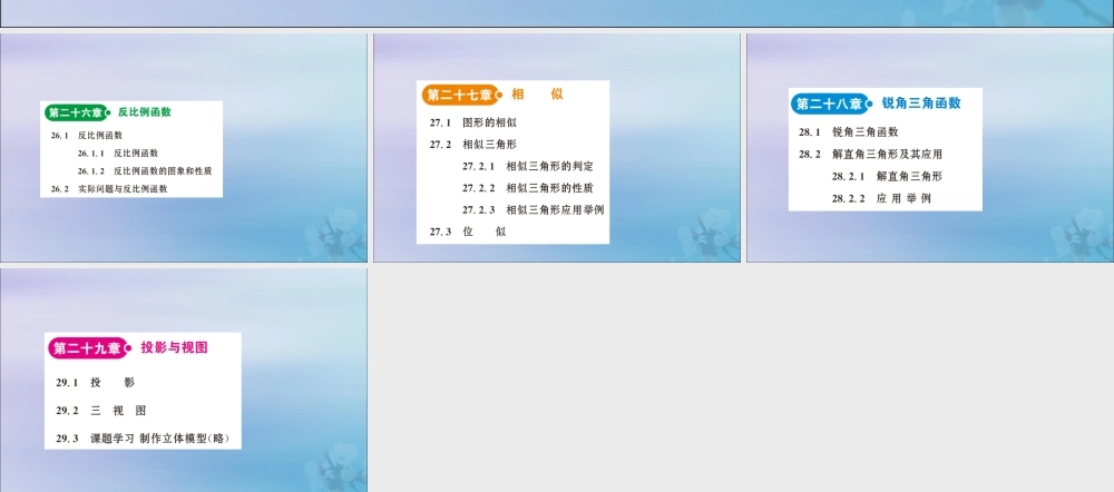九年级数学下册 目录素材 (新版)新人教版 素材