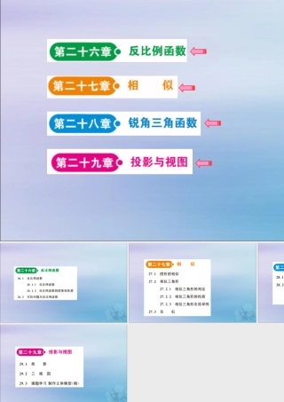 九年级数学下册 目录素材 (新版)新人教版 素材