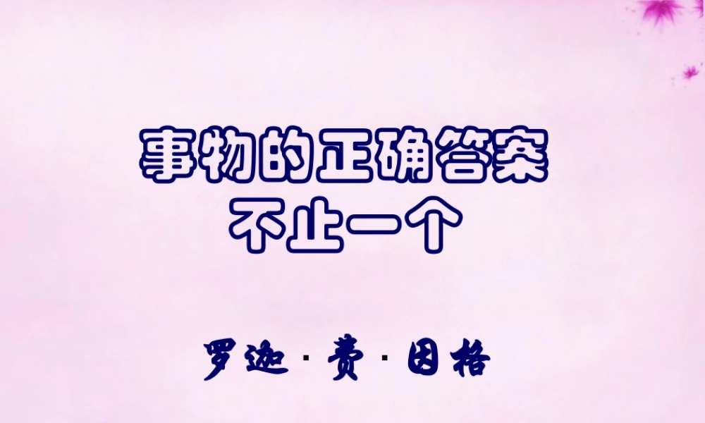 九年级语文上册 13事物的正确答案不止一个课件 (新版)新人教版 课件