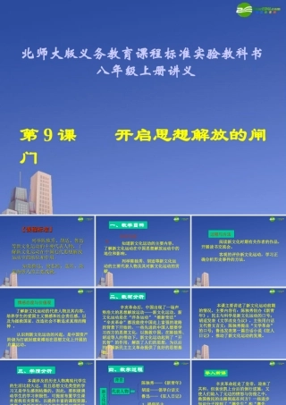 八年级历史上册 第9课(开启思想解放的闸门)讲义课件 北师大版 课件