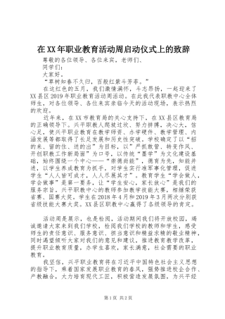 在XX年职业教育活动周启动仪式上的致辞