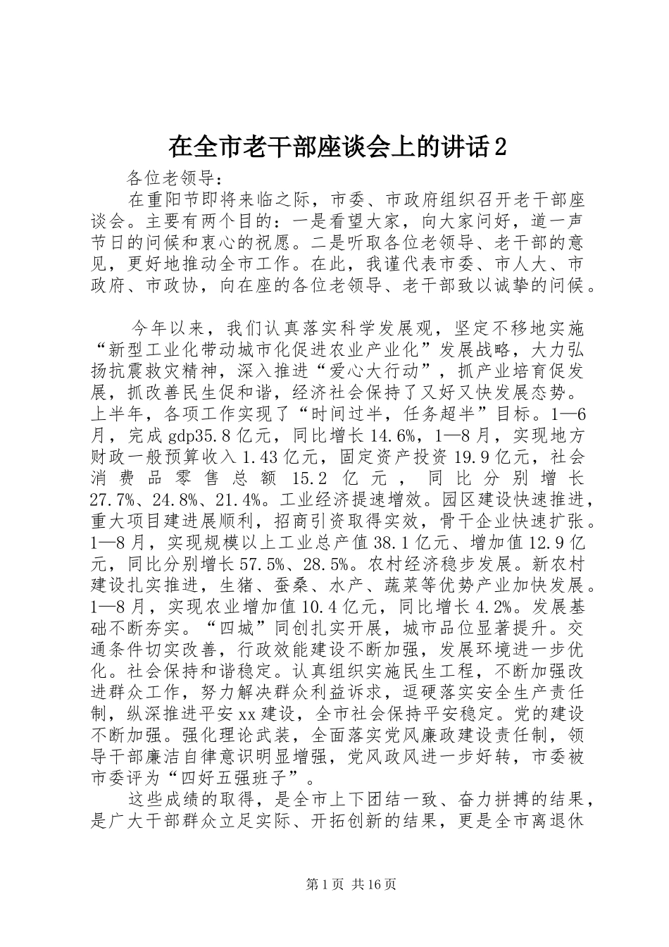 在全市老干部座谈会上的讲话2_第1页