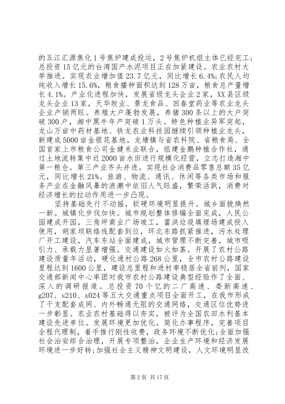 在市委工作会议上的讲话材料_第2页