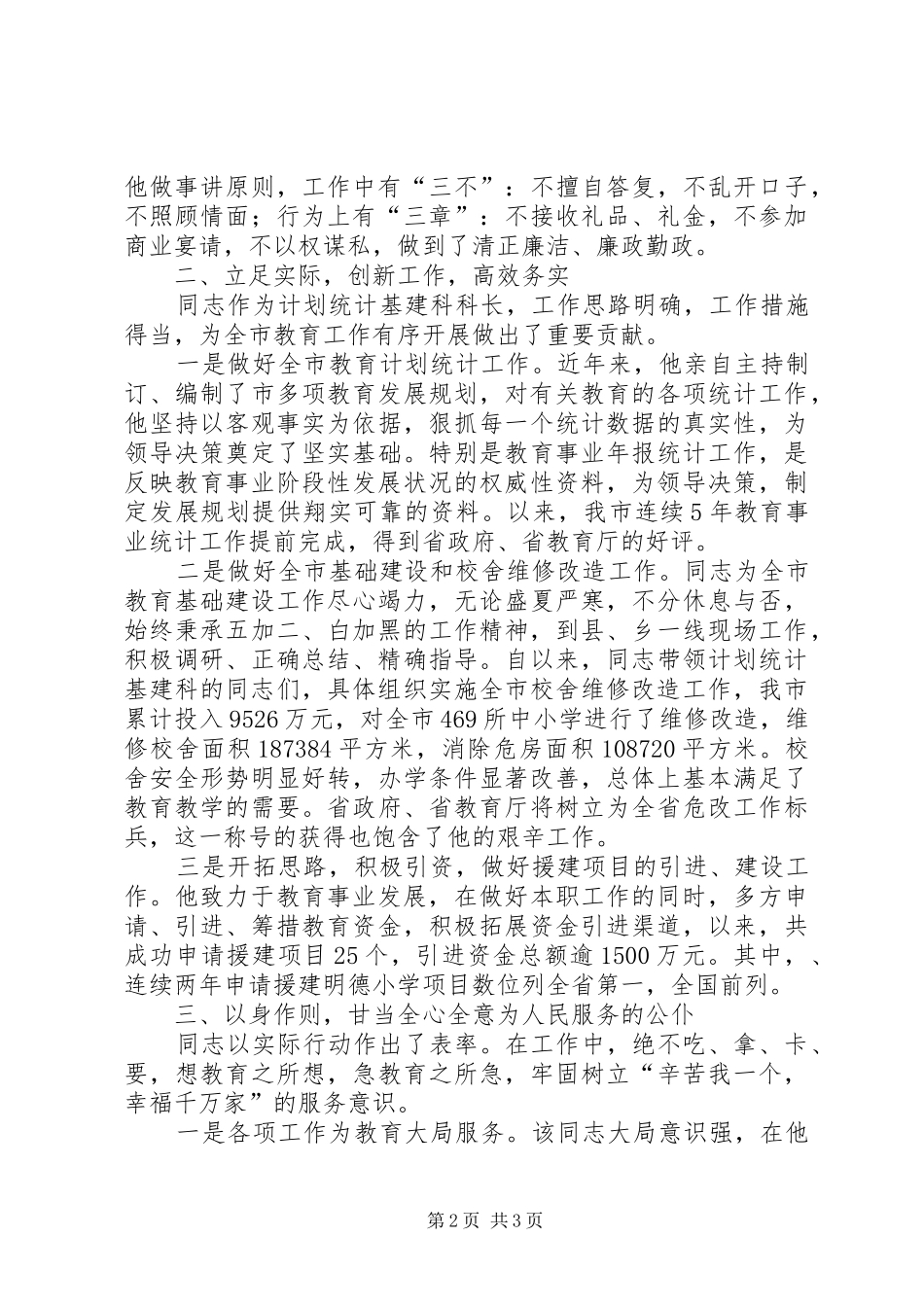 教育局计划统计基建科科长先进事迹材料_第2页