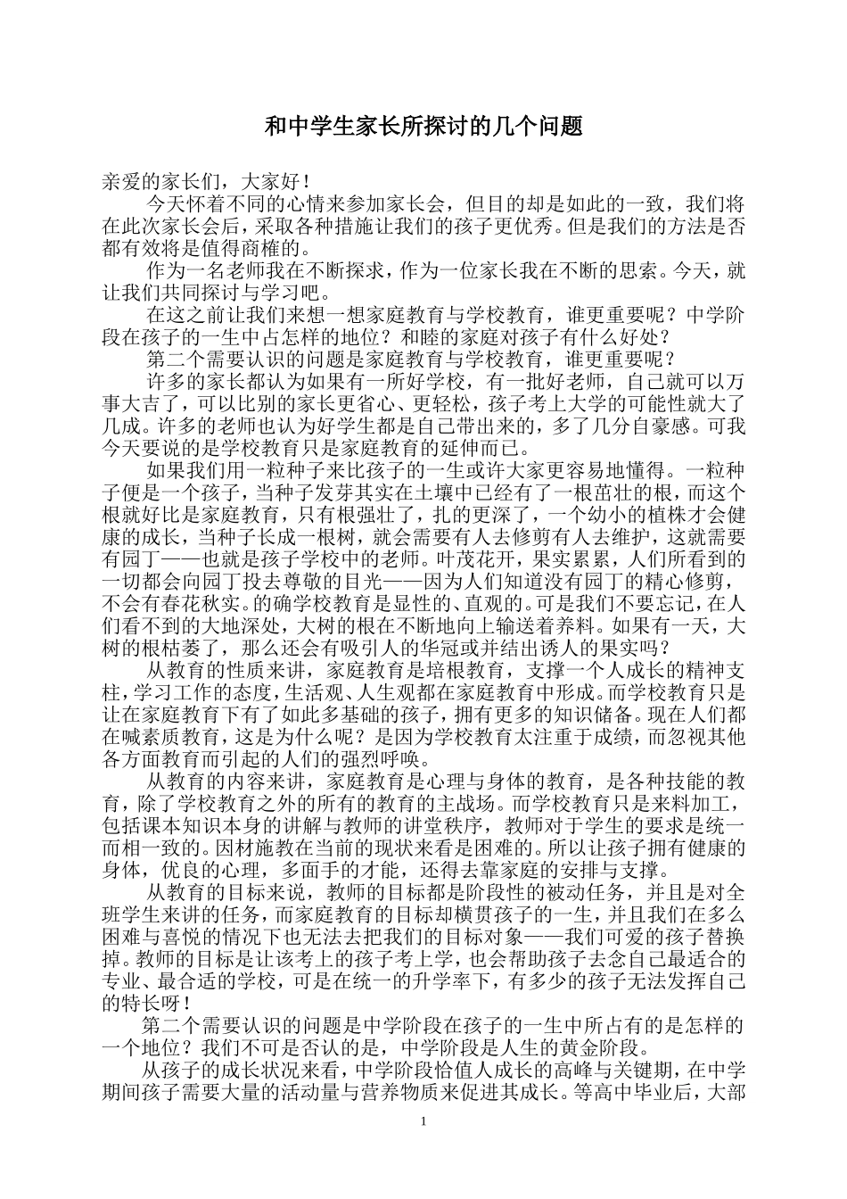 和中学生家长所探讨的几个问题_第1页