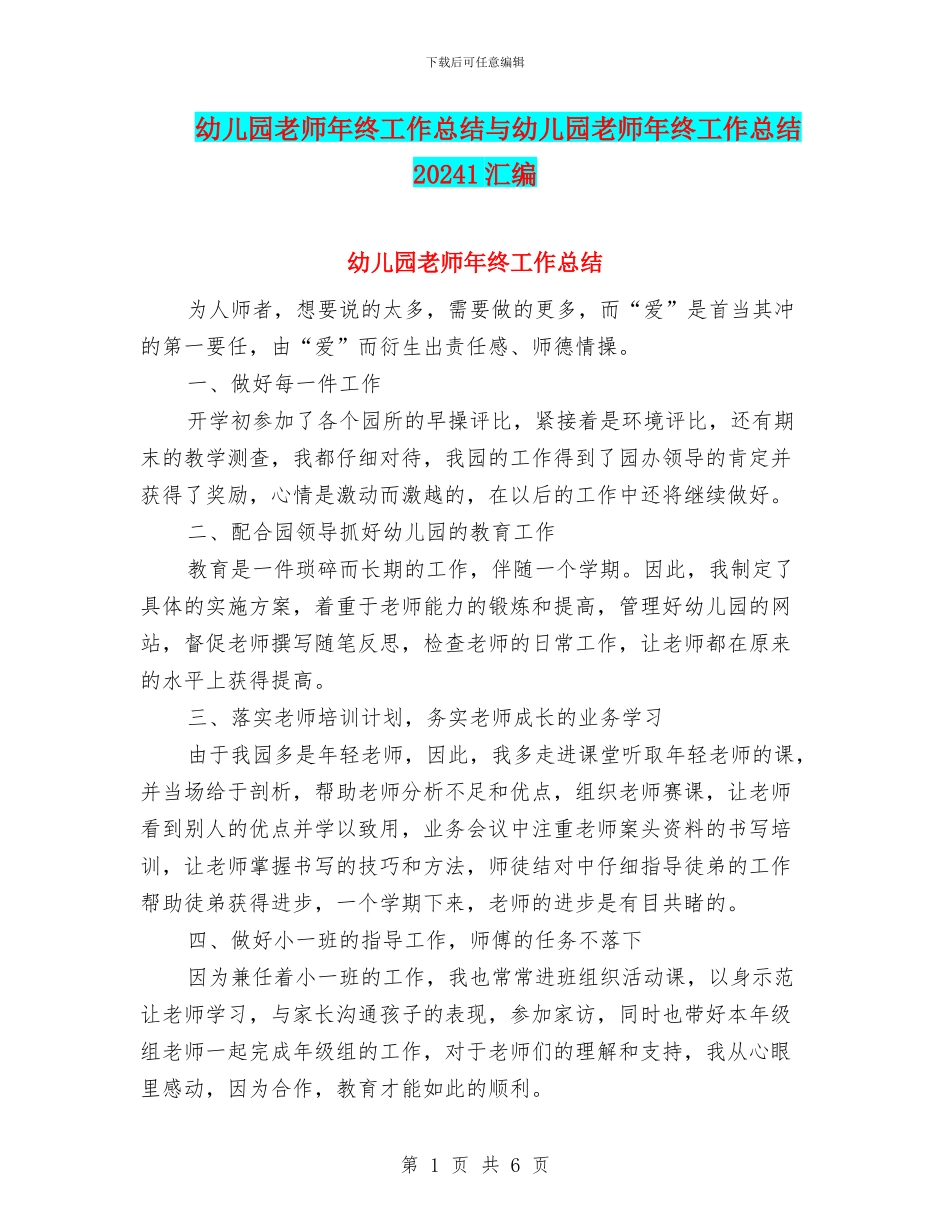 幼儿园教师年终工作总结与幼儿园教师年终工作总结20241汇编_第1页