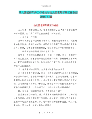 幼儿园教师年终工作总结与幼儿园教师年终工作总结20241汇编