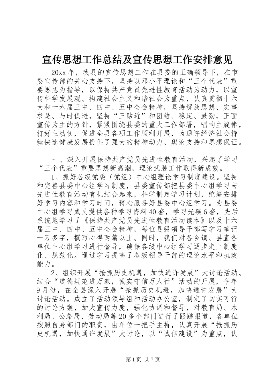 宣传思想工作总结及宣传思想工作安排意见_第1页