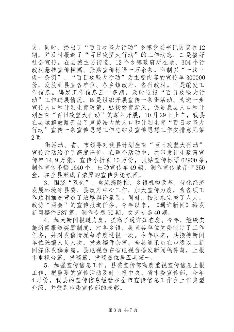 宣传思想工作总结及宣传思想工作安排意见_第3页