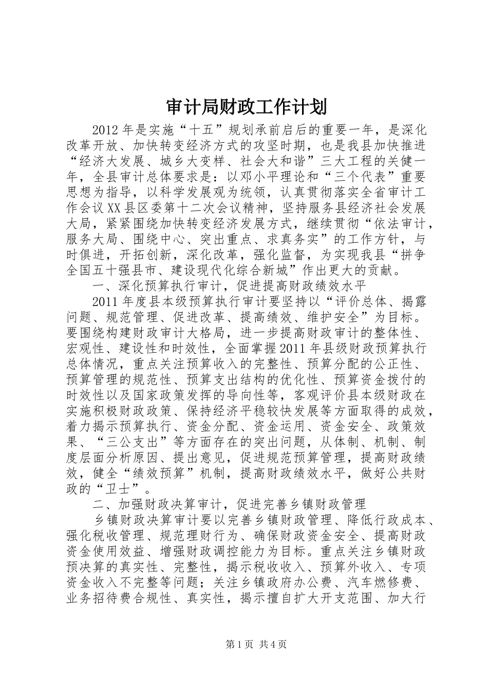 审计局财政工作计划_第1页