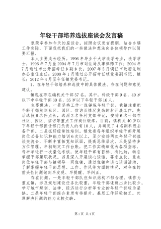 年轻干部培养选拔座谈会发言稿