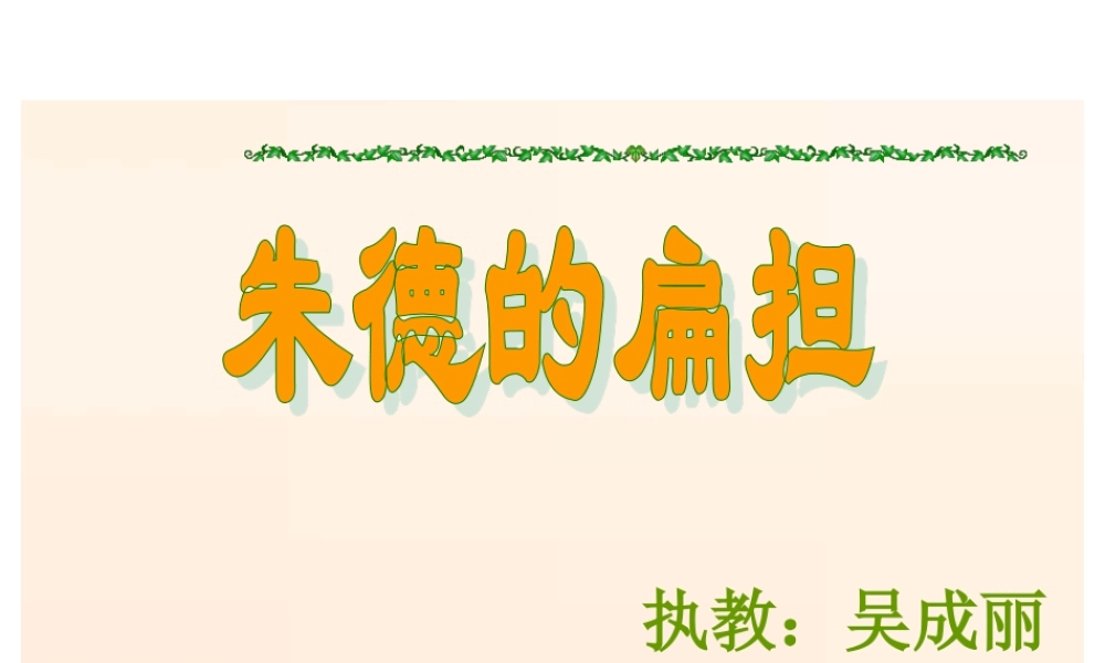 《朱德的扁担》
